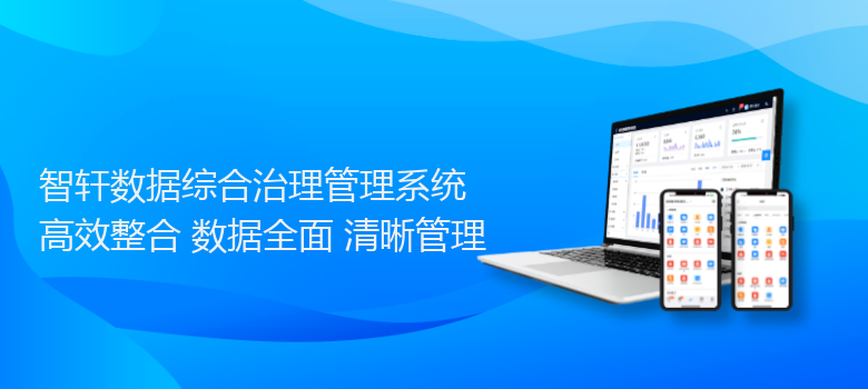 数据综合治理管理系统